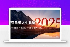某付费文《开窍重塑人生轨迹,修心练身养神积德,一通百通方法论》