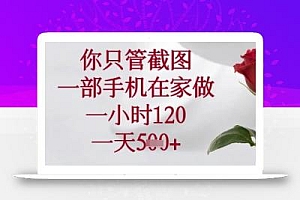 你只管截图,一部手机在家可以做,一小时120.一天5张+【揭秘】