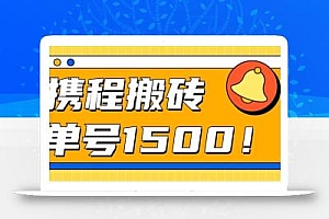 24年携程最新搬砖玩法,无需制作视频,小白单号月入1500,可批量操作!