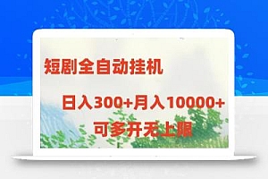 短剧打榜获取收益,全自动挂机,一个号18块日入300+