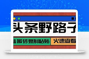 头条野路子玩法之相亲赛道,无脑搬砖复制粘贴,单账号日稳定300+保姆级教程