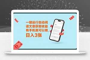 一键运行自动阅读文章获取收益,有手机就可以做,日入3张【揭秘】