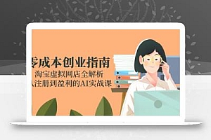 零成本创业指南:淘宝虚拟网店全解析,从注册到盈利的AI实战课