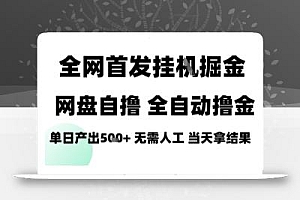 2025最新网盘自撸拉新,全自动运行,无需人工,日入4张+,小白可玩【揭秘】