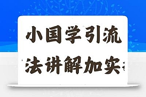 国学引流方法实操教学,日加50个精准粉【揭秘】