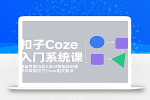 扣子Coze入门系统课:涵盖界面功能及AI智能体创建,带你掌握扣子Coze相关要点