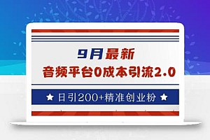 9月最新:音频平台0成本引流,日引200+精准创业粉【揭秘】