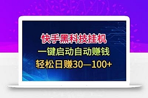快手黑科技挂G,一键启动自动挣米,无任何难度,轻松日入30—1张+【揭秘】