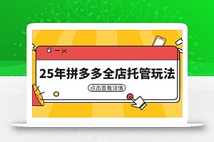 25年拼多多全店托管玩法,矩阵动销裂变玩法如何低风险盈利 新手运营秘籍