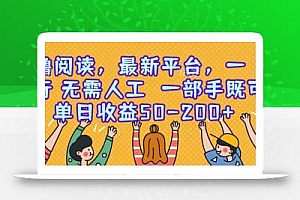 零撸阅读,最新平台,一键运行,无需人工 一部手机即可,单日收益50-200+
