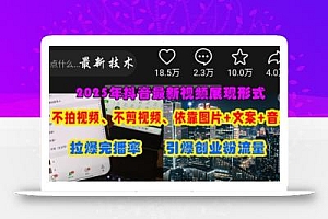 抖音最新视频展现形式,不拍视频、不剪视频、依靠图片+文案助推热门,引爆创业粉