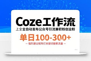 Coze工作流一键发布高质量公众号引流兼职粉代发粉,单日1-3张