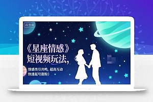 星座情感短视频玩法,情感类引共鸣,超高互动,快速起号涨粉