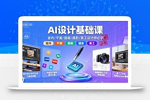 AI设计基础课,室内、平面、插画、摄影、美工设计师必学的