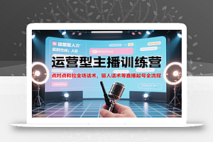 运营型主播训练营,点对点和拉全场话术,留人话术等直播起号全流程(更新8月)
