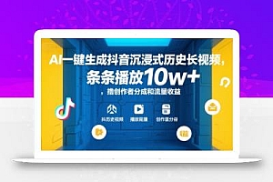 AI一键生成抖音沉浸式历史长视频,条条播放10w+,撸创作者分成和流量收益【揭秘】