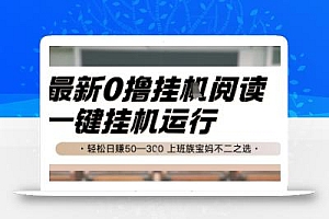 最新0撸挂G阅读,无需任何操作,一键挂机运行 轻松日入50—3张,上班族宝妈不二之选【揭秘】