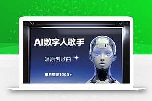 AI数字人歌手,唱原创歌曲,单日变现1k