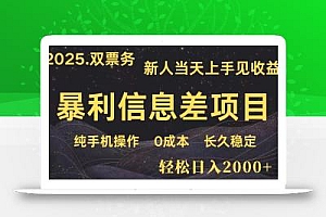 日入2000+  高利润信息差项目 副业翻身  新人当天收益  小白长期饭票