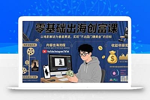 零基础出海创富课:以电影解说为垂直赛道,实现不出国门赚美金的目标
