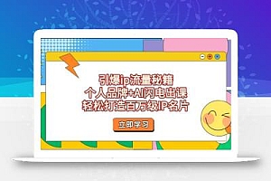 引爆ip流量秘籍,个人品牌+AI闪电出课,轻松打造百万级IP名片