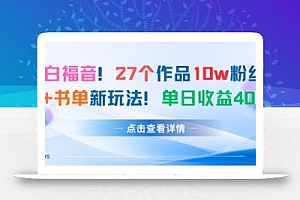27个作品10w粉丝,AI+书单新玩法,单日收益4张+
