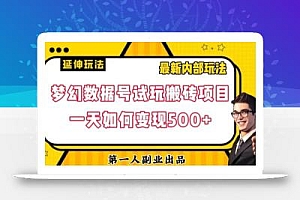 数据号回归玩法游戏试玩搬砖项目再创日入500+【揭秘】