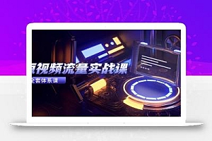 短视频流量实战课,从平台选择到内容变现,爆款公式与投放技巧