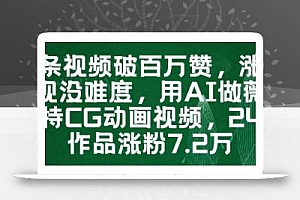 一条视频破百万赞,涨粉变现没难度,用AI做薇尔莉特CG动画视频,24条作品涨粉7.2W