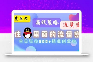 流量蓝海,抓住QQ里面的流量密码!高效策略,单日狂揽500+精准创业粉