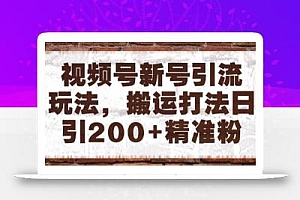 视频号新号引流玩法,搬运打法日引200+精准粉,可矩阵放大【揭秘】