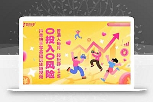 抖音快手零基础玩转短视频,0投入0风险,普通人每月轻松挣1W