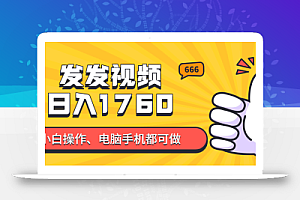 发发视频就能日入四位数?抖音爆火项目,小白也能学会内含教程