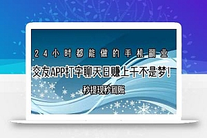 交友APP打字聊天赚钱秒提现秒到账,日赚上千不是梦!