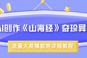AI创作《山海经》奇珍异兽,超现实画风,流量大易爆款,附详细教程