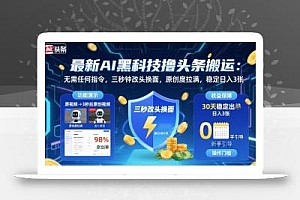 最新AI黑科技撸头条搬运,无需任何指令,三秒钟给你改头换面,原创度直接拉满,稳定日入3张【揭秘】