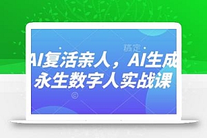 AI“复活”亲人,AI生成永生数字人实战课