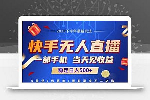 快手无人直播项目:一部手机,当天见收益,稳定日入500+