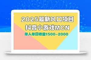 DY小游戏MCN广告2025最新打法单人单日收益1500-2000背靠大平台新手小白…