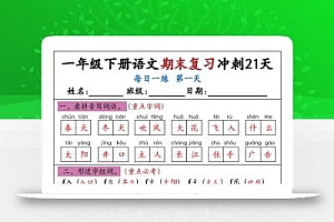 新一下语文期末复习冲刺21天答案版