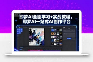 即梦AI全面学习+实战教程,即梦AI一站式AI创作平台