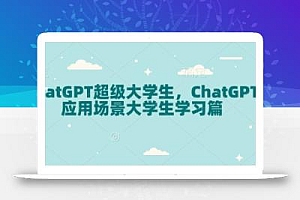 ChatGPT超级大学生,ChatGPT 应用场景大学生学习篇