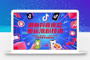 最新抖音连怼搬运涨粉技术,1比1搬运,操作简单,一分钟一个作品,安卓苹果手机都可以