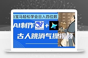 AI古人跳消气操视频制作,deepseek+即梦,小白宝马轻松学会日入四位数