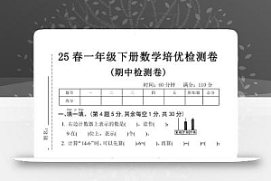 25春一年级下册数学期中培优测试卷-右边计数4页