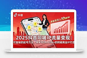 2025同城IP流量变现:可复制的起号方法,单账号月入10w+的同城商业IP打造