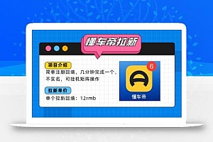 懂车帝邪修拉新玩法,简单注册回填,不sm,单个拉新12rmb,轻松日入200+