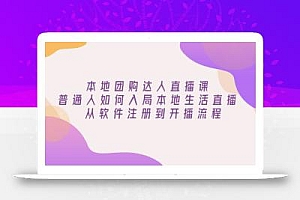 本地团购达人直播课:普通人如何入局本地生活直播, 从软件注册到开播流程