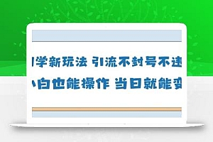 国学新玩法,引流不封号不违规小白也能操作,当日就能变现