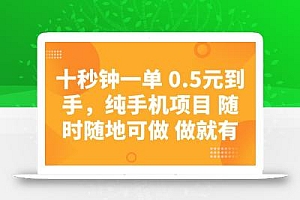 十秒钟一单 0.5元到手,纯手机项目 随时随地可做 做就有